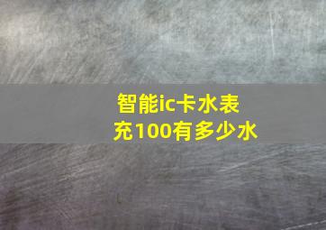 智能ic卡水表充100有多少水