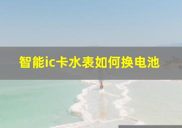 智能ic卡水表如何换电池