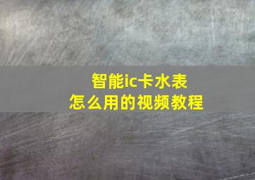 智能ic卡水表怎么用的视频教程