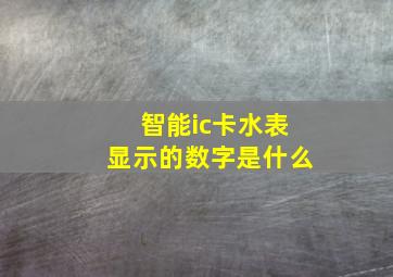 智能ic卡水表显示的数字是什么