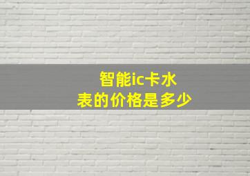 智能ic卡水表的价格是多少