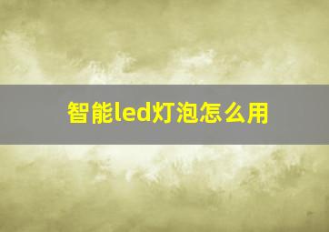 智能led灯泡怎么用