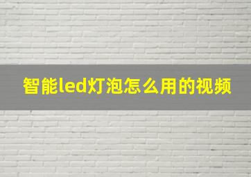 智能led灯泡怎么用的视频