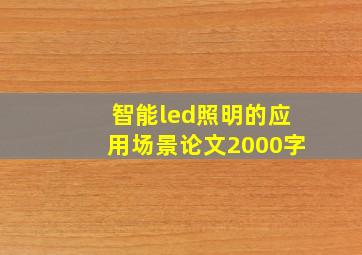 智能led照明的应用场景论文2000字