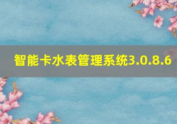 智能卡水表管理系统3.0.8.6