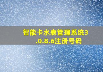 智能卡水表管理系统3.0.8.6注册号码