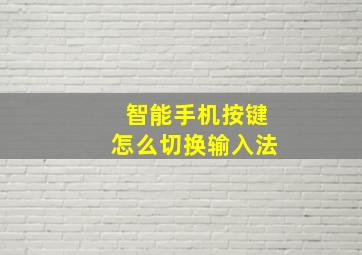 智能手机按键怎么切换输入法