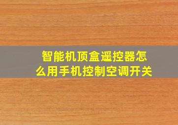 智能机顶盒遥控器怎么用手机控制空调开关