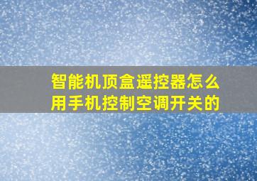 智能机顶盒遥控器怎么用手机控制空调开关的