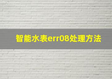 智能水表err08处理方法