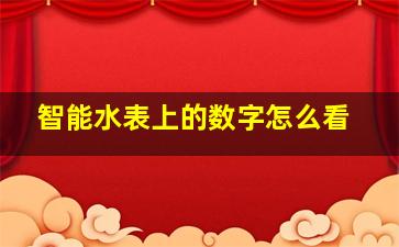 智能水表上的数字怎么看