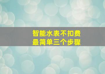 智能水表不扣费最简单三个步骤