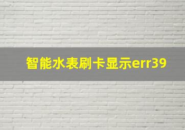 智能水表刷卡显示err39