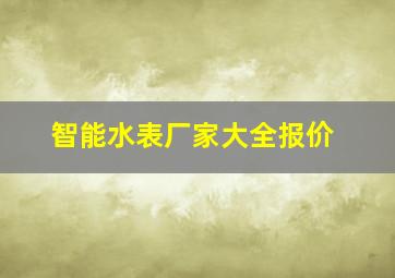 智能水表厂家大全报价