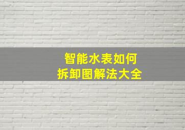 智能水表如何拆卸图解法大全