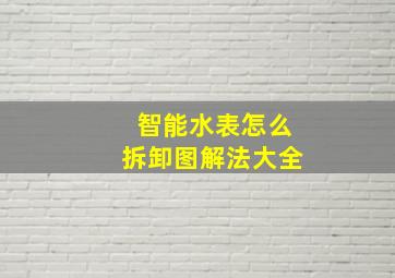 智能水表怎么拆卸图解法大全