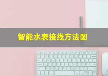 智能水表接线方法图