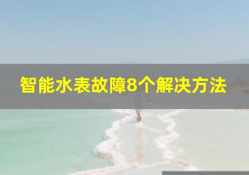 智能水表故障8个解决方法