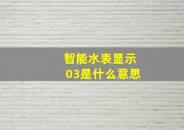 智能水表显示03是什么意思