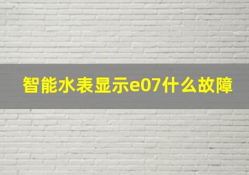 智能水表显示e07什么故障