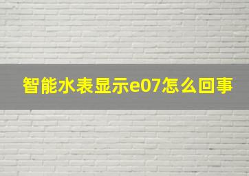 智能水表显示e07怎么回事