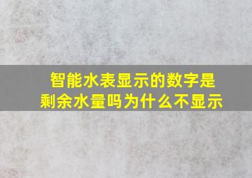 智能水表显示的数字是剩余水量吗为什么不显示