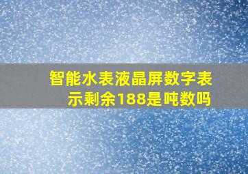 智能水表液晶屏数字表示剩余188是吨数吗