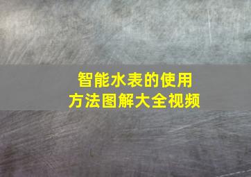 智能水表的使用方法图解大全视频