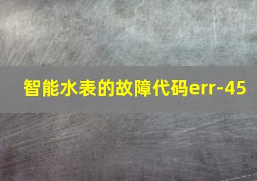 智能水表的故障代码err-45