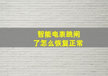 智能电表跳闸了怎么恢复正常