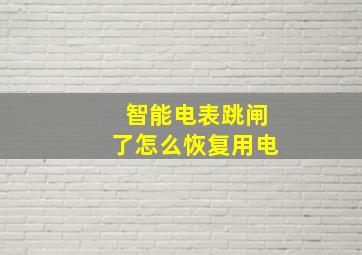 智能电表跳闸了怎么恢复用电