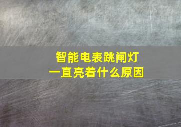 智能电表跳闸灯一直亮着什么原因