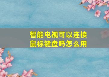 智能电视可以连接鼠标键盘吗怎么用