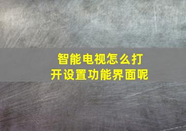 智能电视怎么打开设置功能界面呢