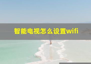 智能电视怎么设置wifi