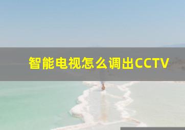 智能电视怎么调出CCTV