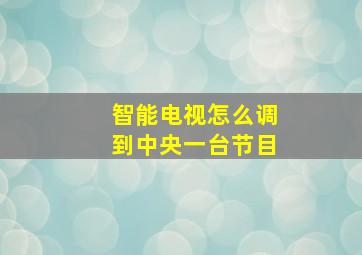 智能电视怎么调到中央一台节目