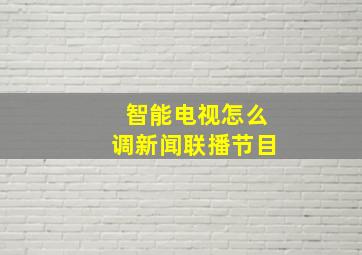 智能电视怎么调新闻联播节目