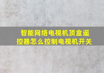 智能网络电视机顶盒遥控器怎么控制电视机开关