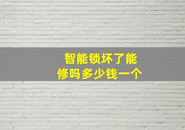 智能锁坏了能修吗多少钱一个