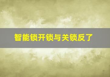 智能锁开锁与关锁反了