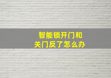 智能锁开门和关门反了怎么办