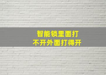 智能锁里面打不开外面打得开