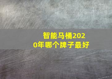 智能马桶2020年哪个牌子最好