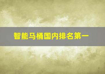 智能马桶国内排名第一