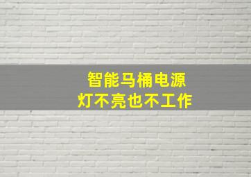 智能马桶电源灯不亮也不工作