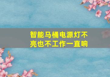 智能马桶电源灯不亮也不工作一直响