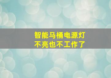 智能马桶电源灯不亮也不工作了