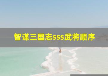 智谋三国志sss武将顺序