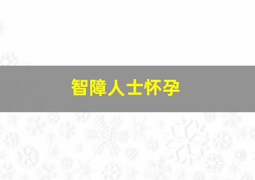 智障人士怀孕